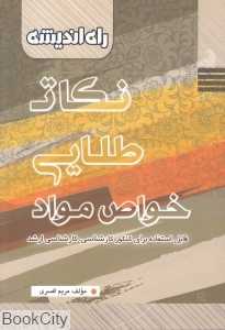 نکات طلایی خواص مواد