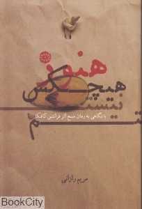 هنوز هیچکس نیستم (با نگاهی به رمان مسخ اثر فرانتس کافکا)