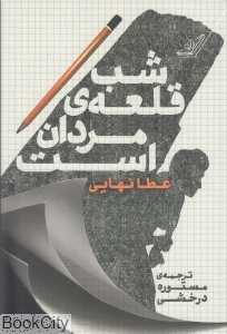 شب قلعه مردان است