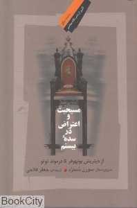 مسیحیت و اعتراض در سده بیستم