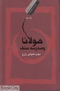 مولانا و مدرسه عشق