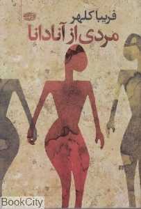 مردی از آنادانا