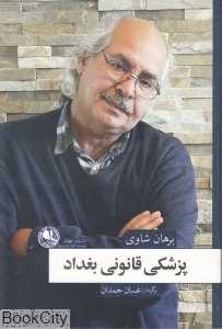 پزشکی قانونی بغداد