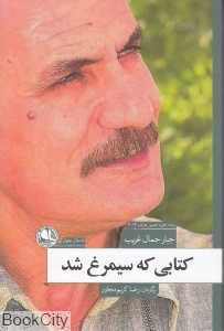 کتابی که سیمرغ شد