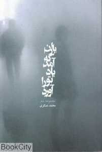 باران که آمد یاد تو را آورد (مجموعه شعر)