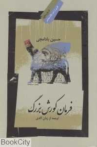 فرمان کوروش بزرگ (نشر نگاه معاصر)