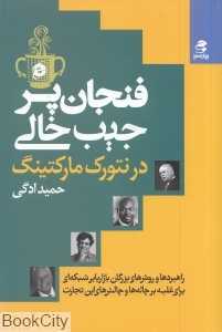 فنجان پر جیب خالی در بازاریابی شبکه‌ای