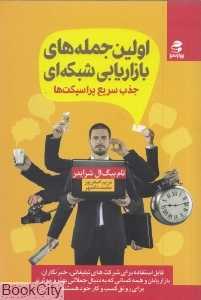 اولین جمله‌های بازاریابی شبکه‌ای