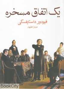 یک اتفاق مسخره - 0