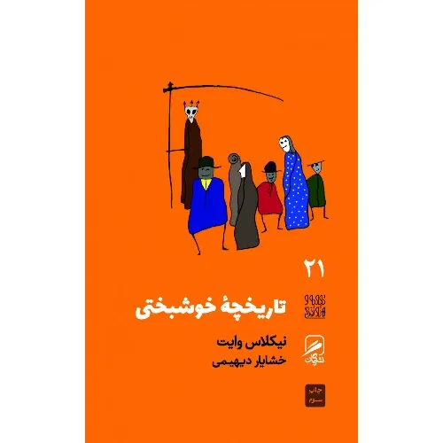 تاریخچه خوشبختی (تجربه هنر و زندگی 21)