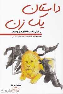 داستان یک زن (از تونل وحشت تا دایره وحدت)