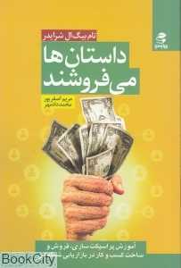داستان‌ها می‌فروشند