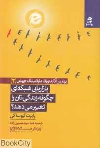 بازاریابی شبکه‌ای چگونه زندگی‌تان را تغییر می‌دهد