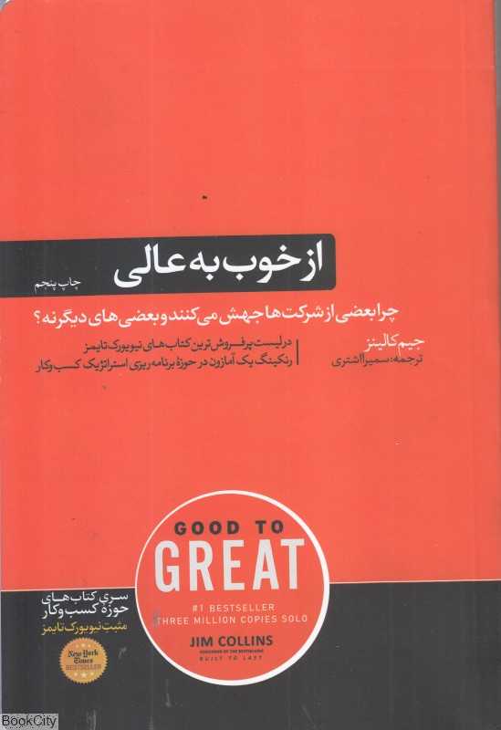 از خوب به عالی (هورمزد)