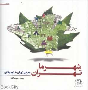 شهر ما تهران (ایران من 3) (با 2 نقشه ضمیمه)