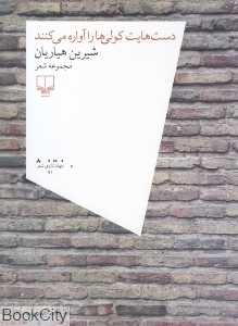 دست‌هایت کولی‌ها را آواره می‌کنند