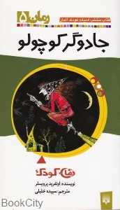 جادوگر کوچولو (کتاب منتخب ادبیات کودک آلمان 5)