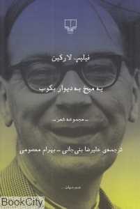 یه میخ به دیوار بکوب (مجموعه شعر)