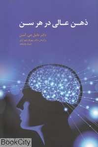 ذهن عالی در هر سن