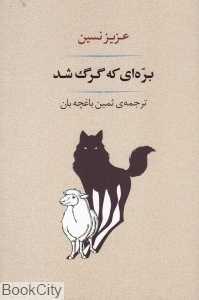 بره‌ای که گرگ شد