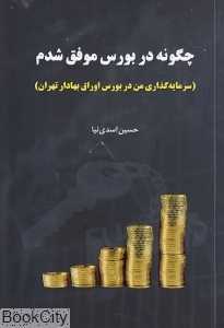 چگونه در بورس موفق شدم (سرمایه‌گذاری من در بورس اوراق بهادار تهران)