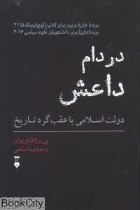 در دام داعش (دولت اسلامی یا عقب‌گرد تاریخ)