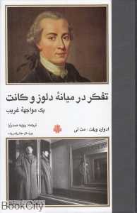 تفکر در میانه دلوز و کانت (یک مواجهه غریب) - 0