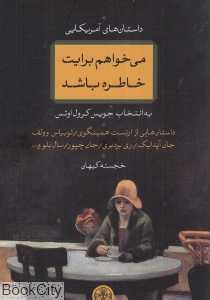 می‌خواهم برایت خاطره باشد