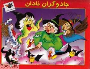 جادوگران نادان (کتاب‌های خبرچین)