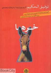 خرها