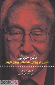 نظم جهانی (تاملی در ویژگی ملت‌ها و جریان تاریخ) - 0