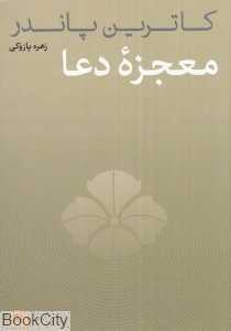 معجزه دعا