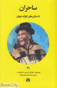ساحران (داستان‌های کوتاه جهان 21)