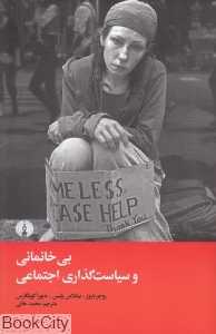 بی‌خانمانی و سیاست‌گذاری اجتماعی