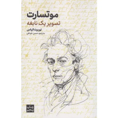 موتسارت تصویر یک نابغه