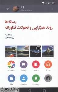 رسانه‌ها روند هم‌گرایی و تحولات فناورانه