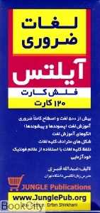 آموزش لغات ضروری آیلتس Essential Words IELTS (فلش کارت)