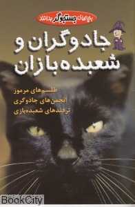بچه‌های جستجوگر بدانند (جادوگران و شعبده بازان)