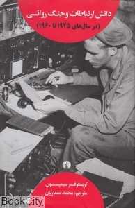 دانش ارتباطات و جنگ روانی (در سال‌های 1945 تا 1960)