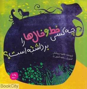 چه کسی خط و خال‌ها را برداشته است (تصویرگر عاطفه شفیعی‌راد)