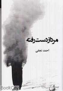 مرد از دست رفته