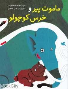 ماموت پیر و خرس کوچولو (تصویرگر حسن عامه‌کن)