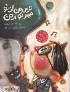 ترس من از تو مهر تو از من (تصویرگر مریم محمودی مقدم)