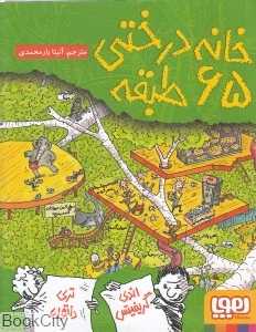 خانه درختی 65 طبقه - 0