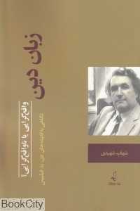 زبان دین (واقع‌گرایی یا ناواقع‌گرایی)