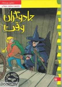 جادوگران وقت (کارآگاه نلی 4)