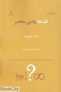 درآمدی بر فلسفه ریاضی معاصر