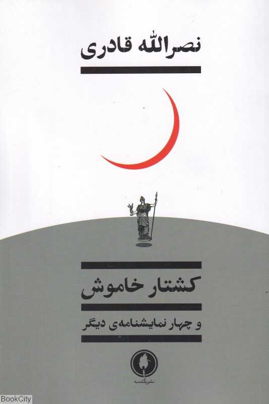 کشتار خاموش و چهار نمایش‌نامه دیگر