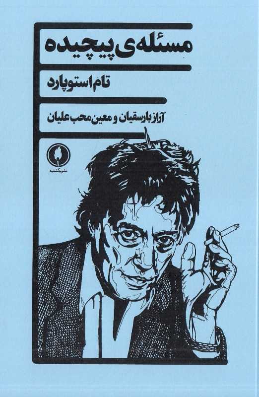 مسئله پیچیده