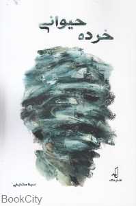 خرده حیوانی